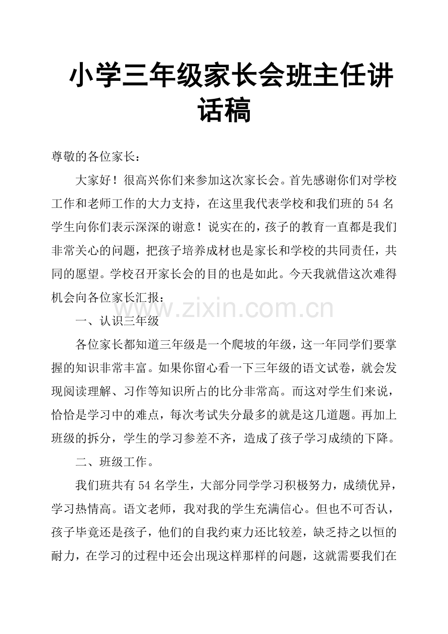 小学三年级家长会班主任讲话稿.doc_第1页