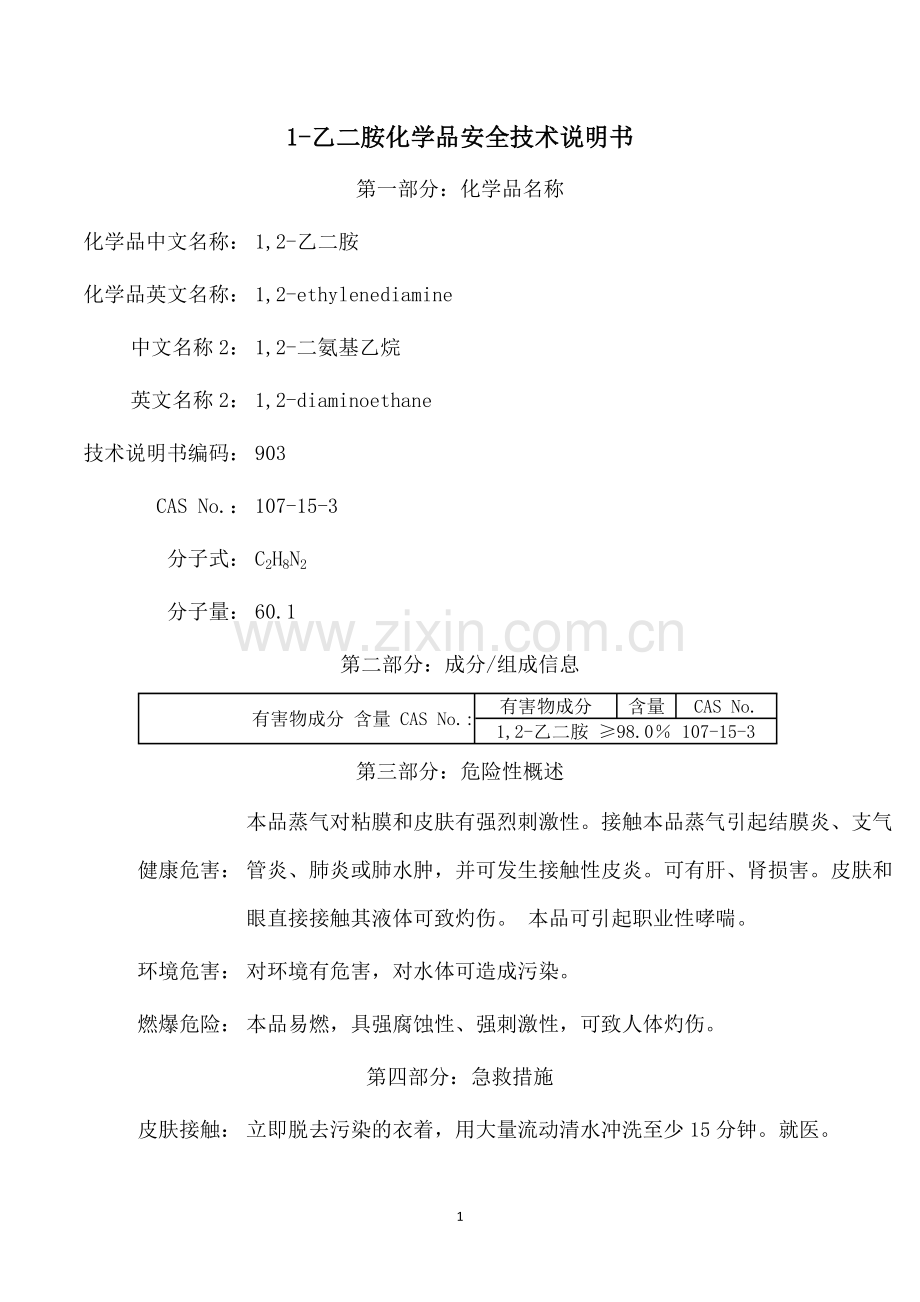 MSDS化学品安全技术说明书.docx_第1页