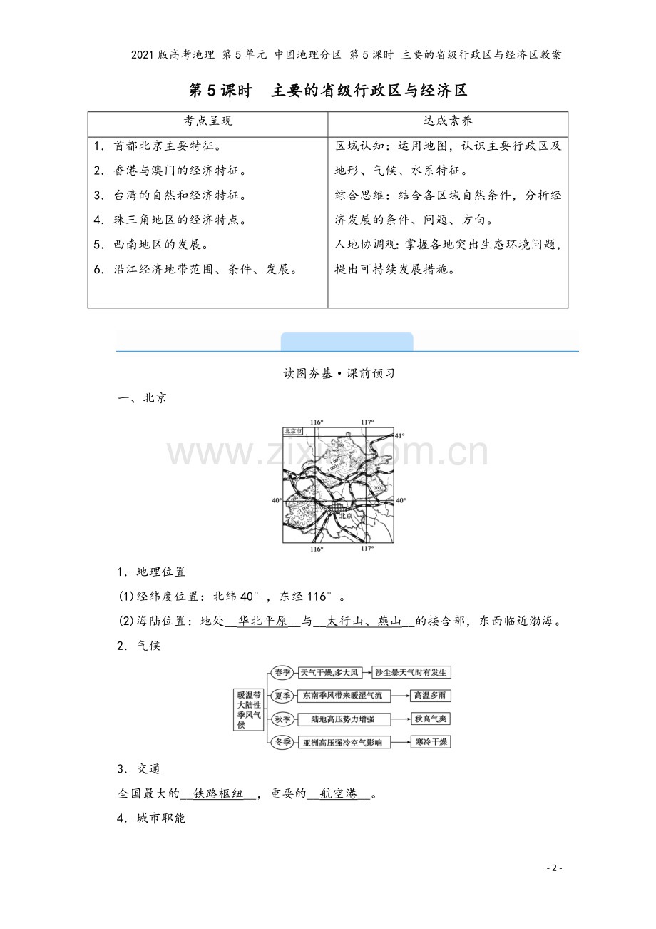 2021版高考地理-第5单元-中国地理分区-第5课时-主要的省级行政区与经济区教案.doc_第2页