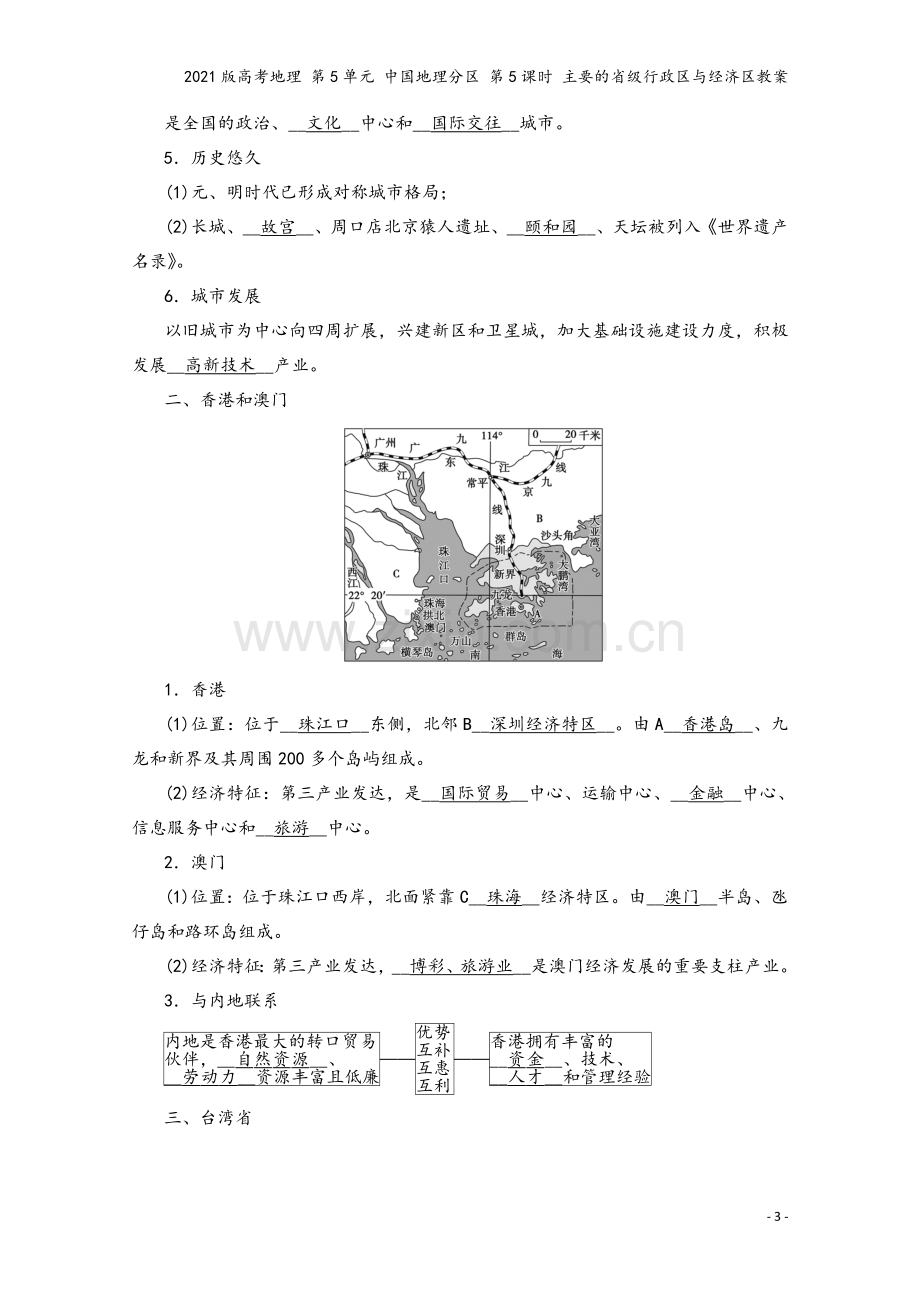 2021版高考地理-第5单元-中国地理分区-第5课时-主要的省级行政区与经济区教案.doc_第3页