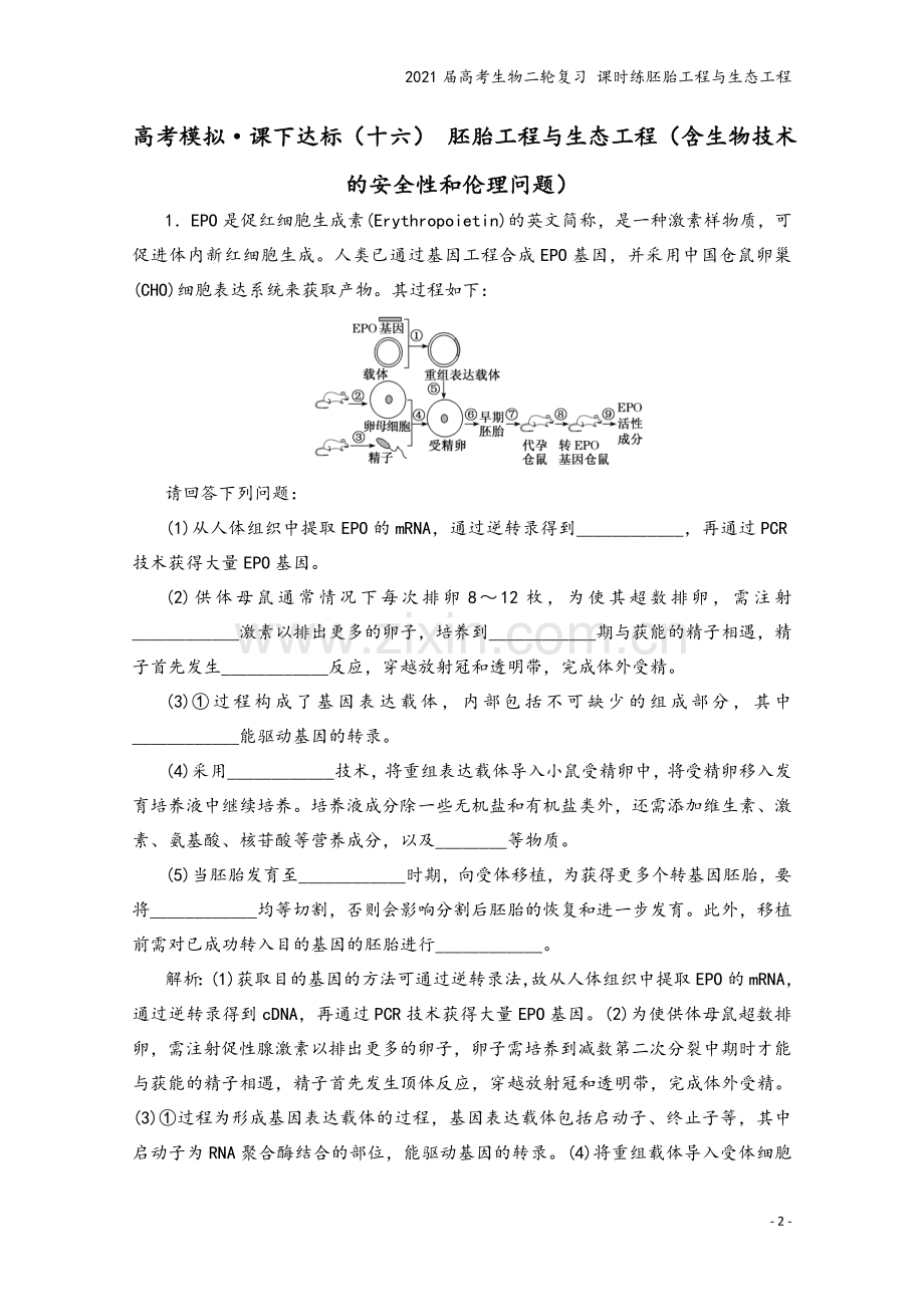 2021届高考生物二轮复习-课时练胚胎工程与生态工程.doc_第2页