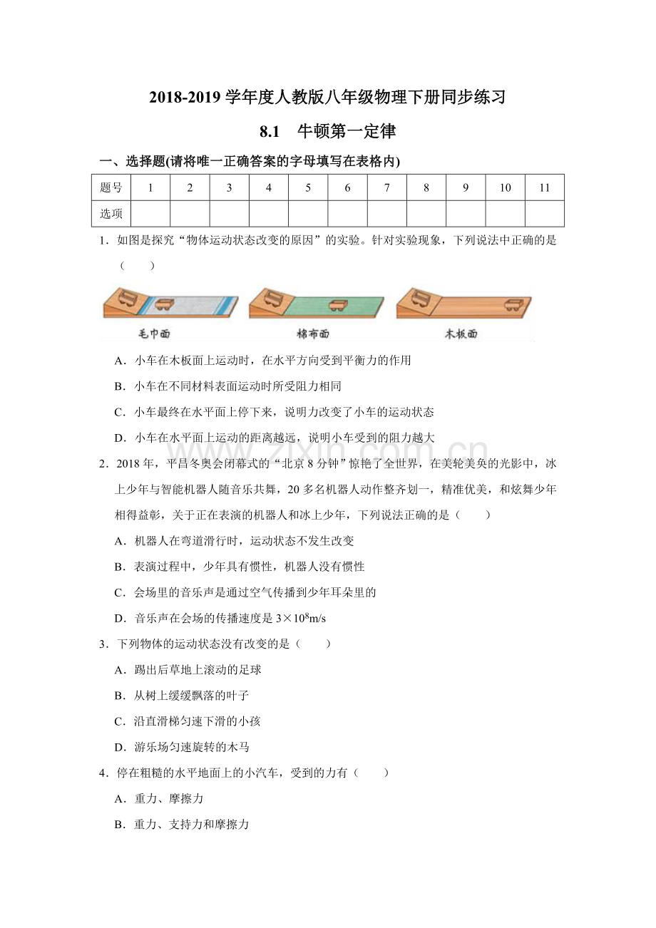 人教版八年级物理下册同步练习：8.1牛顿第一定律(有答案).doc_第1页