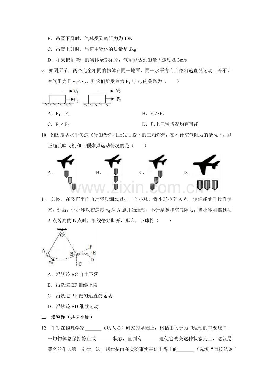 人教版八年级物理下册同步练习：8.1牛顿第一定律(有答案).doc_第3页