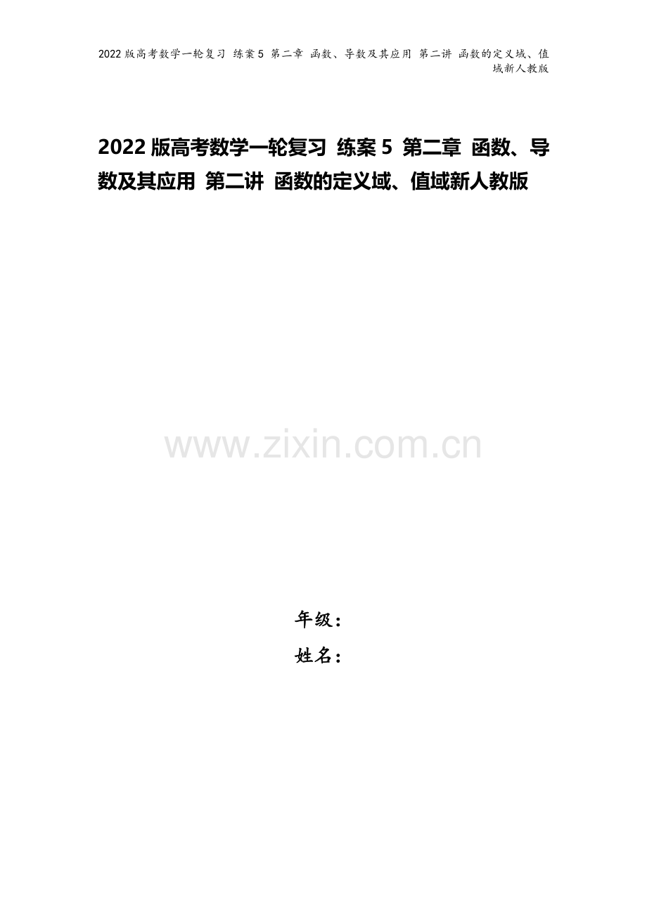 2022版高考数学一轮复习-练案5-第二章-函数、导数及其应用-第二讲-函数的定义域、值域新人教版.doc_第1页