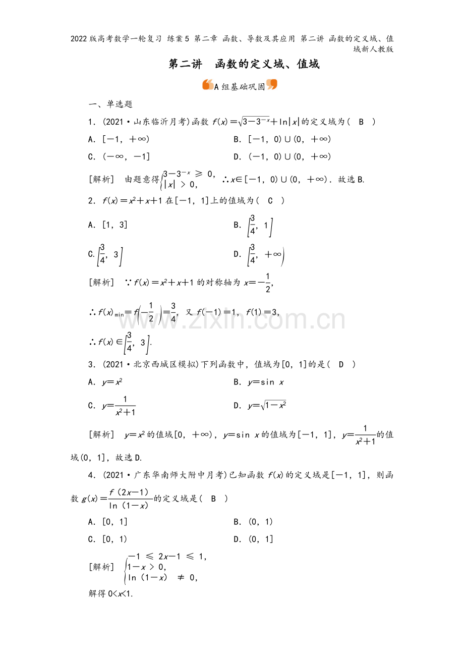 2022版高考数学一轮复习-练案5-第二章-函数、导数及其应用-第二讲-函数的定义域、值域新人教版.doc_第2页