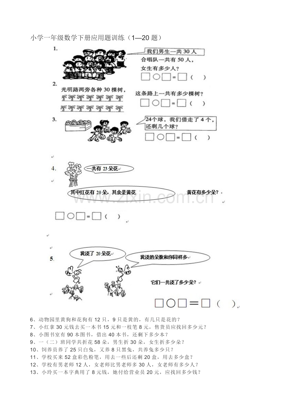 小学一年级数学下册应用题训练(300题).doc_第1页