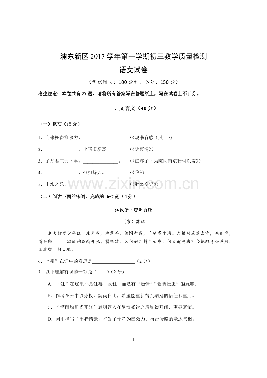 2018年浦东区初三语文一模试卷(附答案).doc_第1页