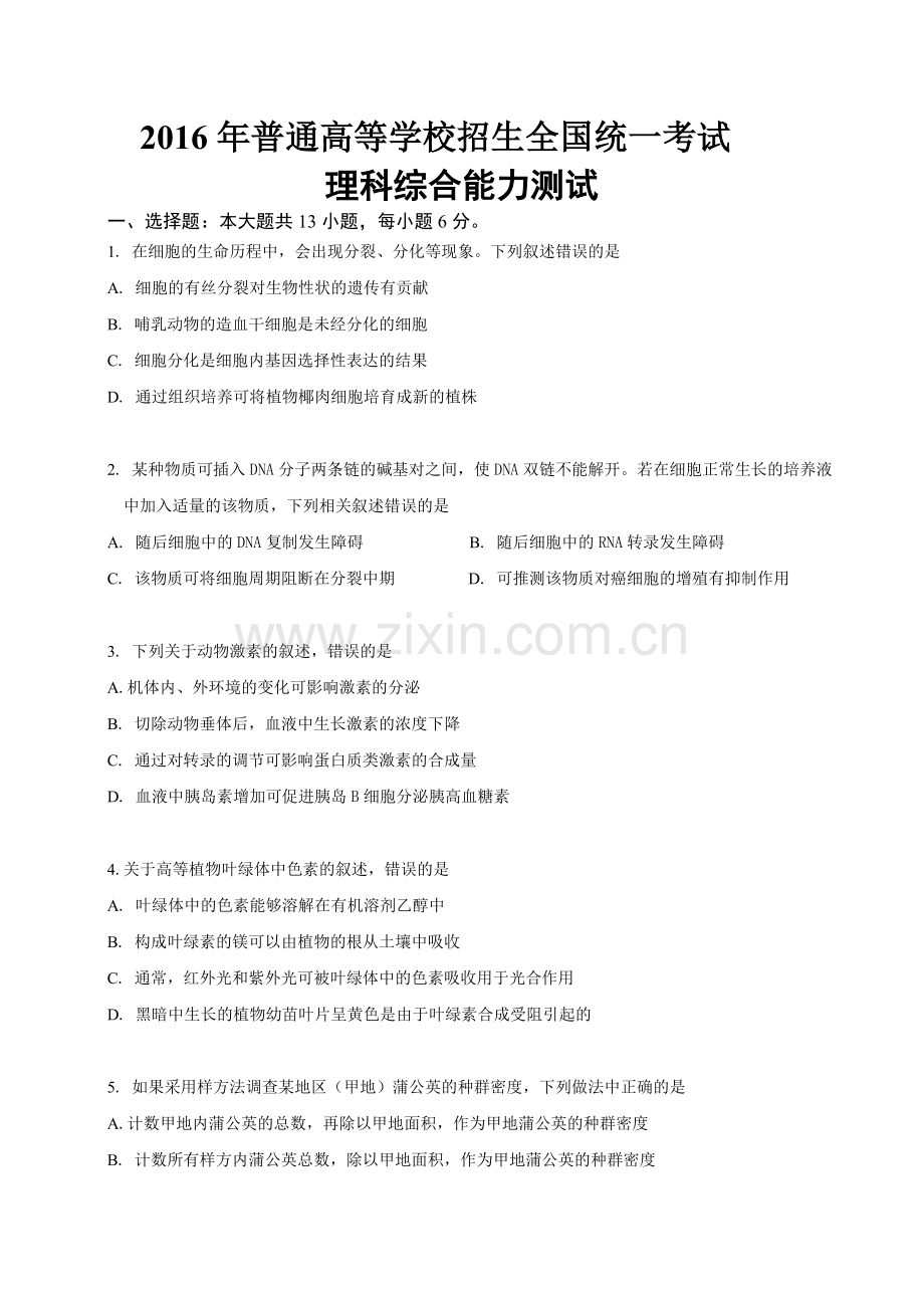 2016年高考全国2卷理综生物.doc_第1页