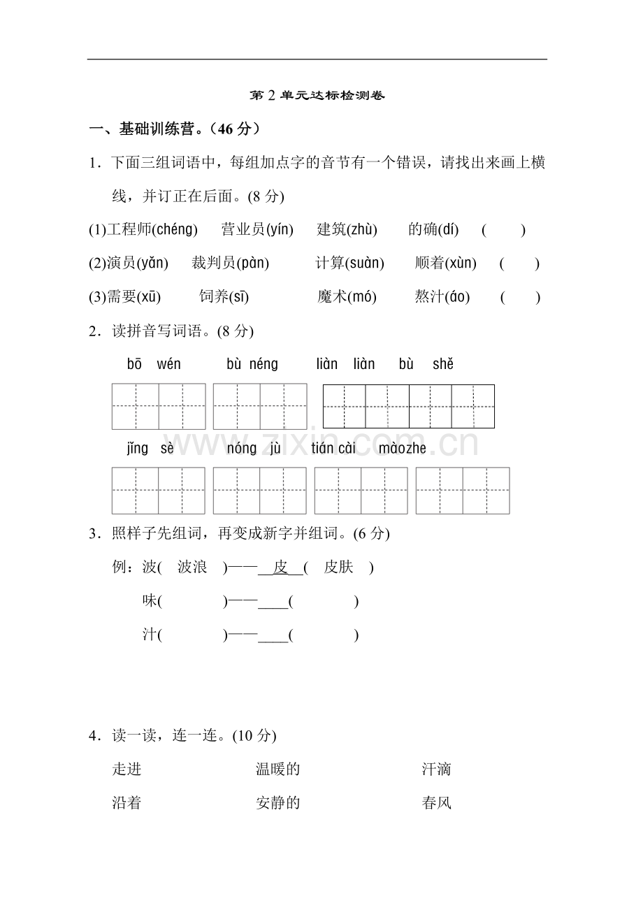 新部编人教版二年级下册语文第二单元试卷部编人教版二年级下册语文第一单元试卷及答案.doc_第1页