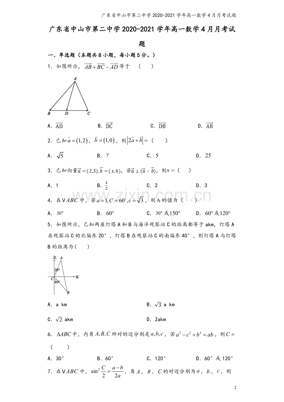 广东省中山市第二中学2020-2021学年高一数学4月月考试题.doc_第2页