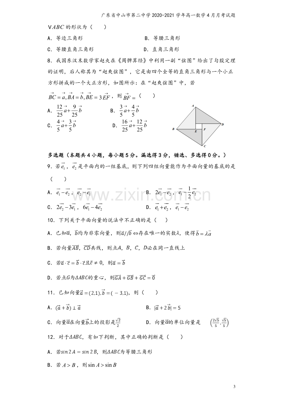 广东省中山市第二中学2020-2021学年高一数学4月月考试题.doc_第3页