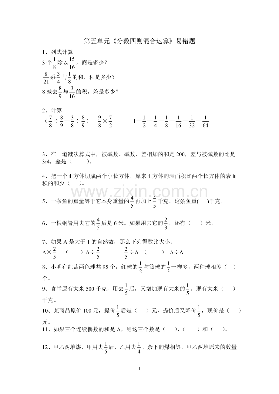 第五单元《分数四则混合运算》易错题.doc_第1页