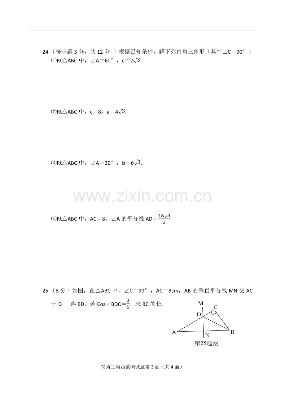 九年级数学第二十八章锐角三角函数测试题.doc_第3页