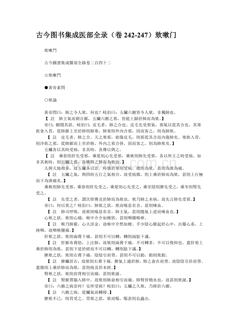 古今图书集成医部全录(卷242-247)欬嗽门.doc_第1页