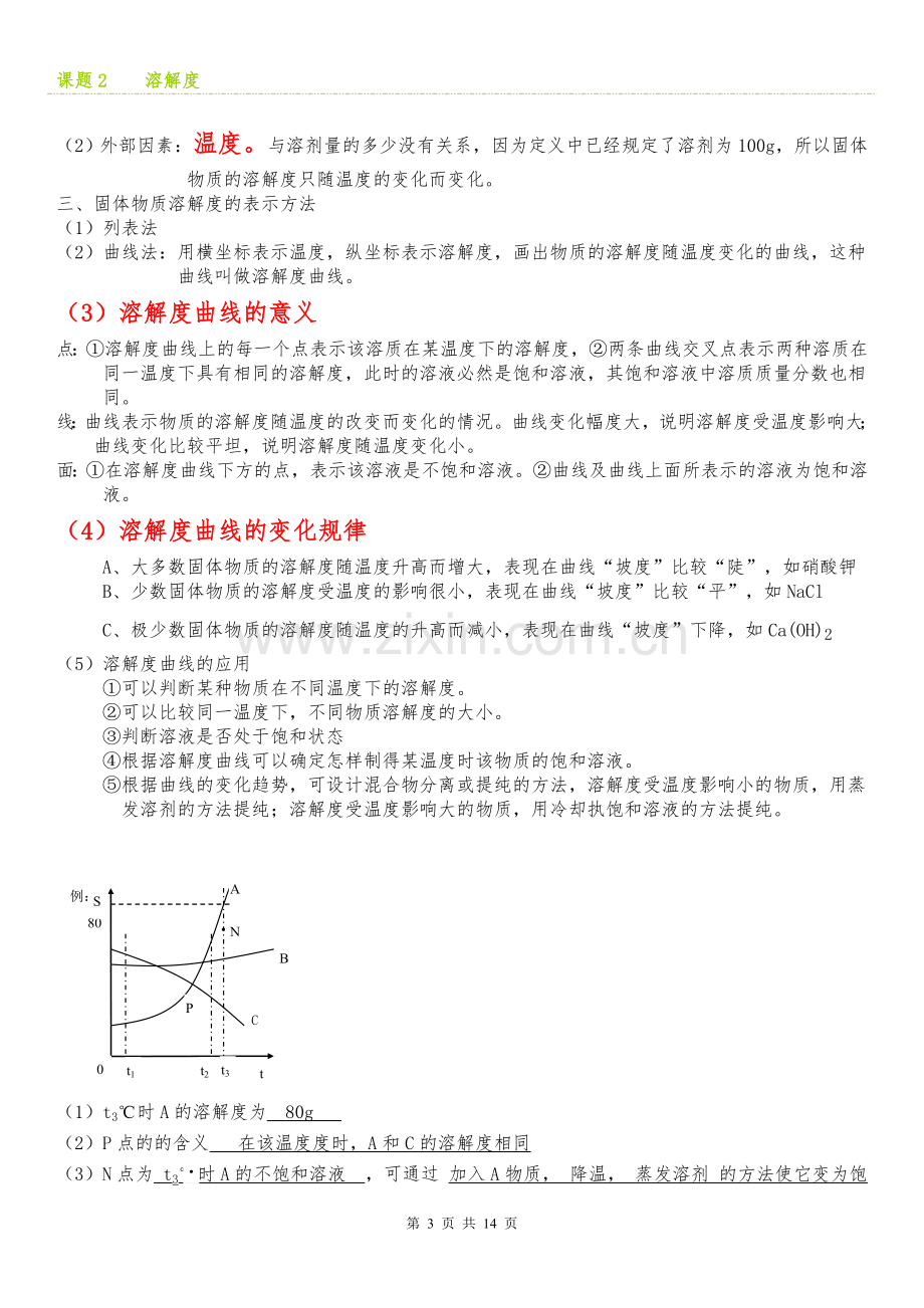 课题2溶解度知识点、习题及答案.doc_第3页