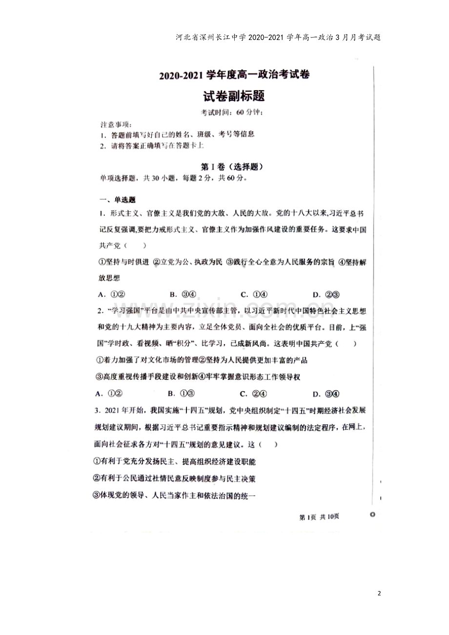 河北省深州长江中学2020-2021学年高一政治3月月考试题.doc_第2页