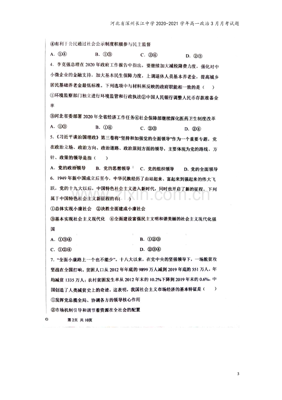 河北省深州长江中学2020-2021学年高一政治3月月考试题.doc_第3页