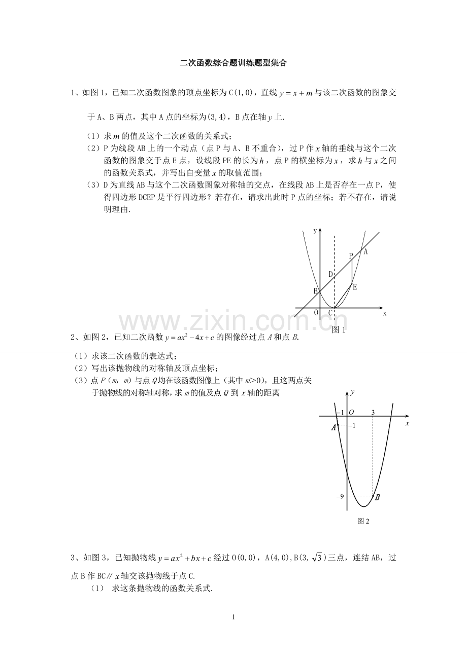 初中二次函数综合题经典习题.doc_第1页