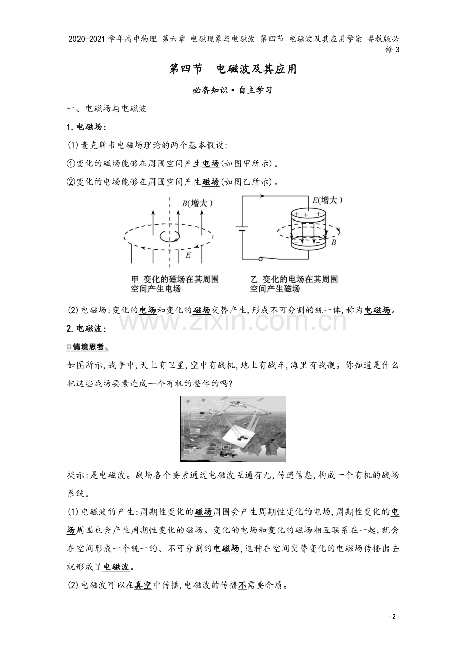 2020-2021学年高中物理-第六章-电磁现象与电磁波-第四节-电磁波及其应用学案-粤教版必修3.doc_第2页