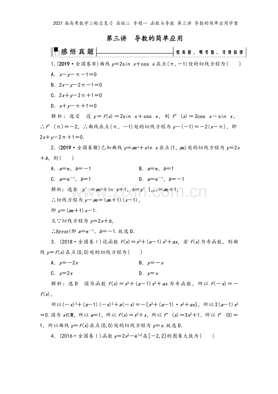 2021届高考数学二轮总复习-层级二-专题一-函数与导数-第三讲-导数的简单应用学案.doc_第2页