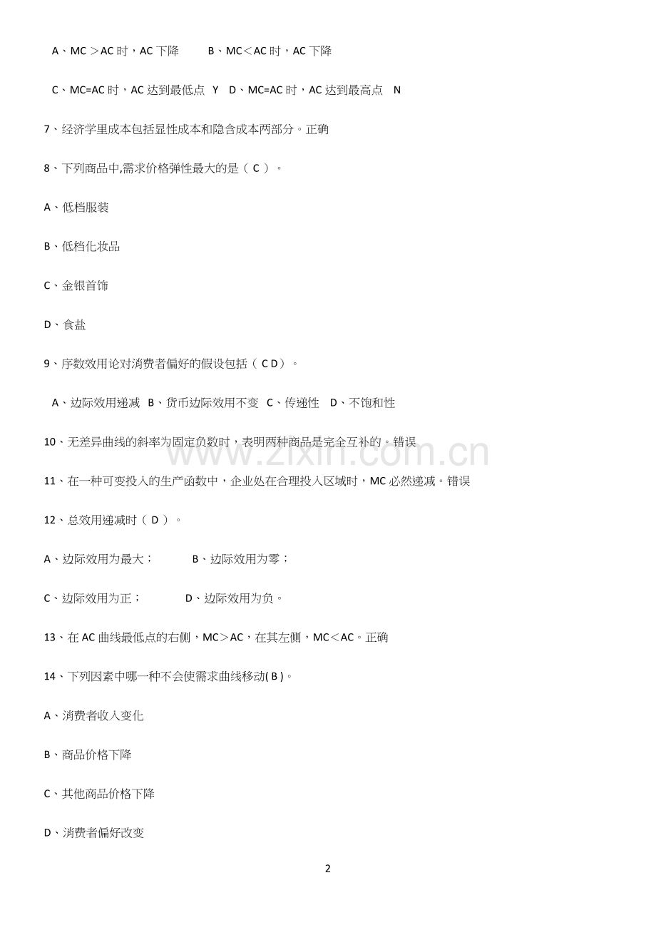 2023年微观经济学知识点总结.docx_第2页