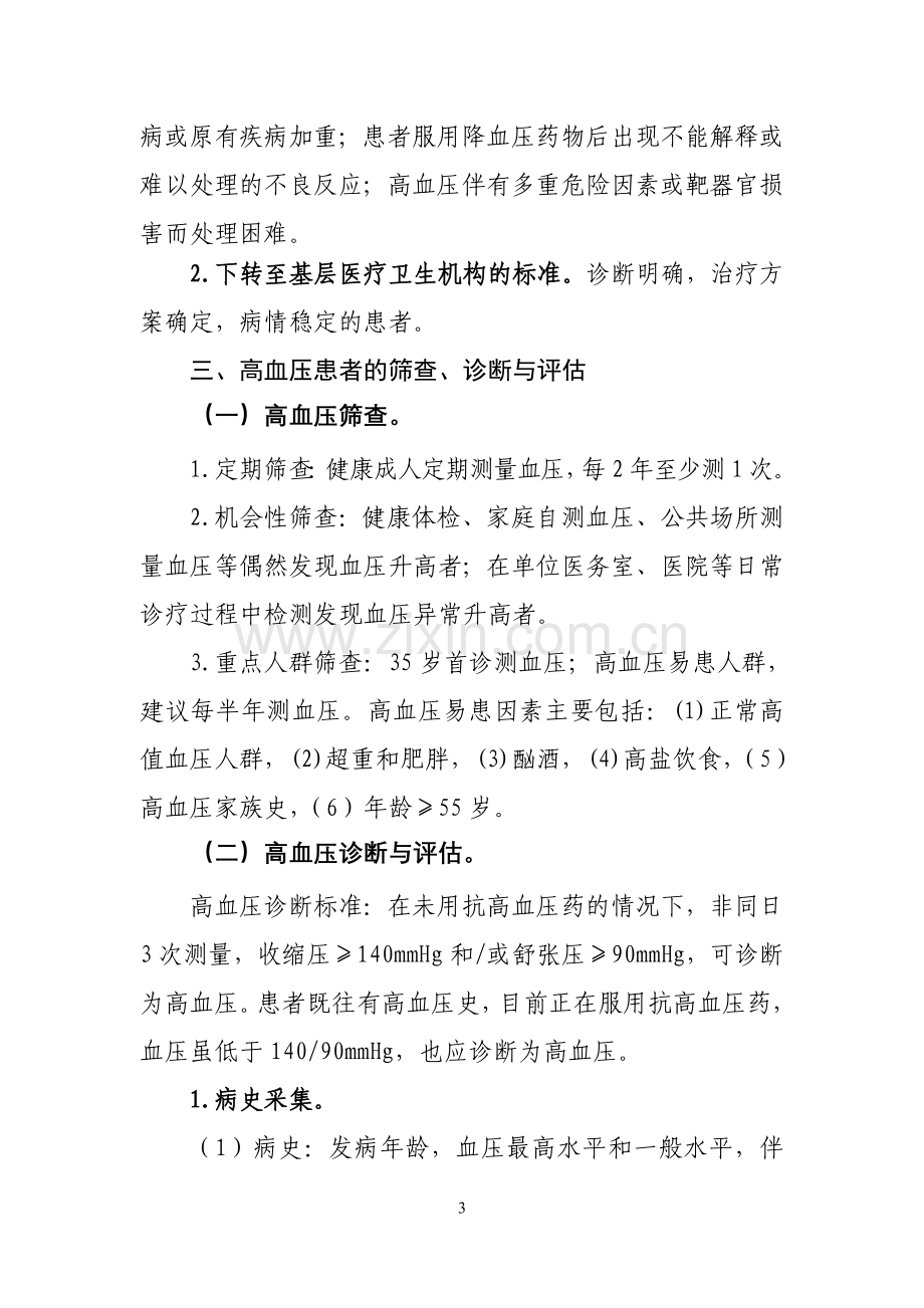 2.高血压分级诊疗服务技术方案.doc_第3页