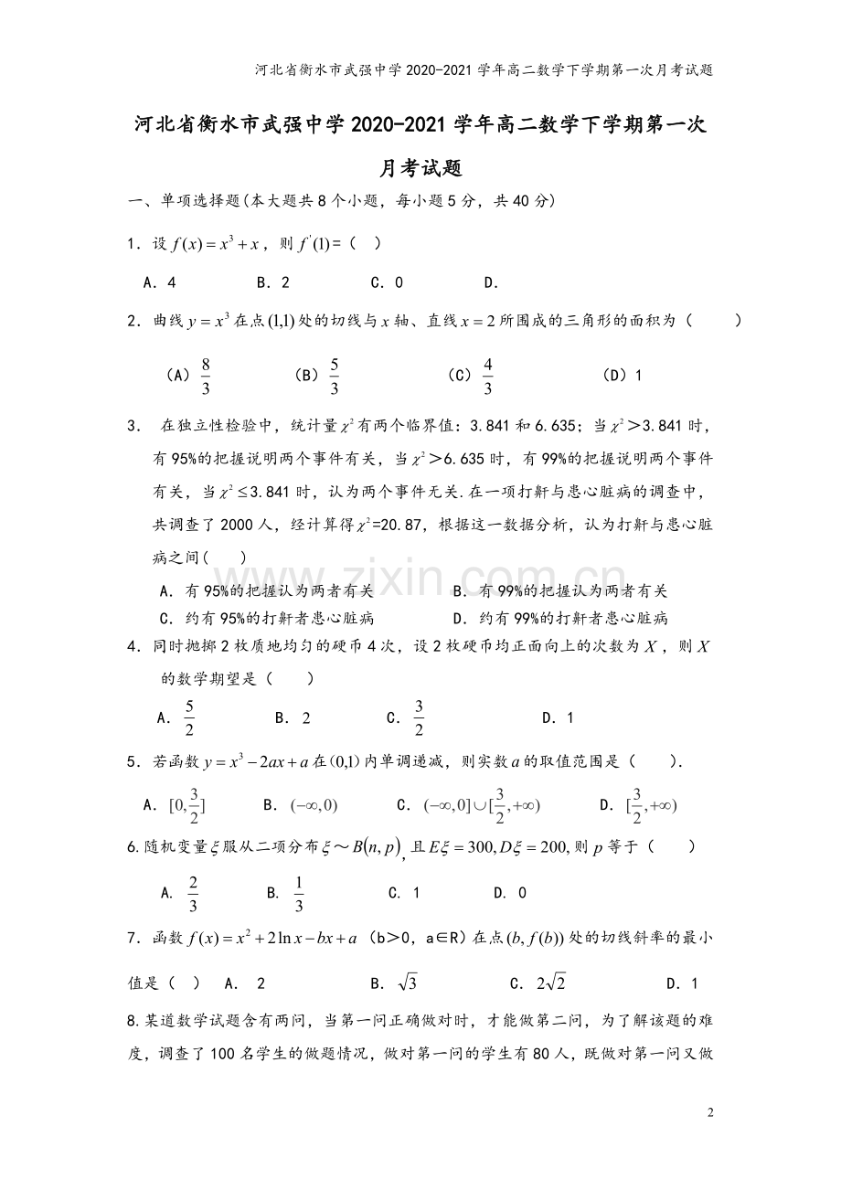 河北省衡水市武强中学2020-2021学年高二数学下学期第一次月考试题.doc_第2页