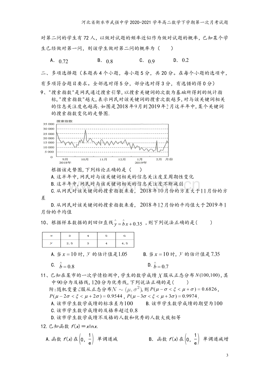 河北省衡水市武强中学2020-2021学年高二数学下学期第一次月考试题.doc_第3页