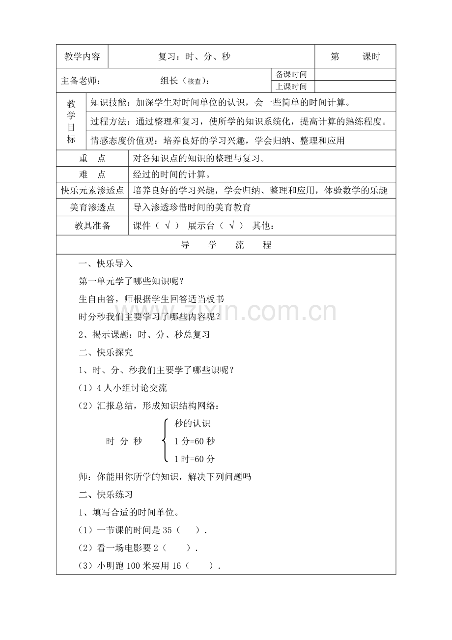 新人教版三年级数学上册时、分、秒总复习教案.doc_第1页