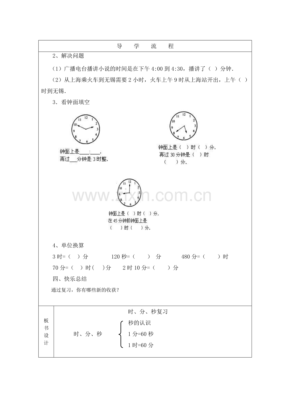 新人教版三年级数学上册时、分、秒总复习教案.doc_第2页