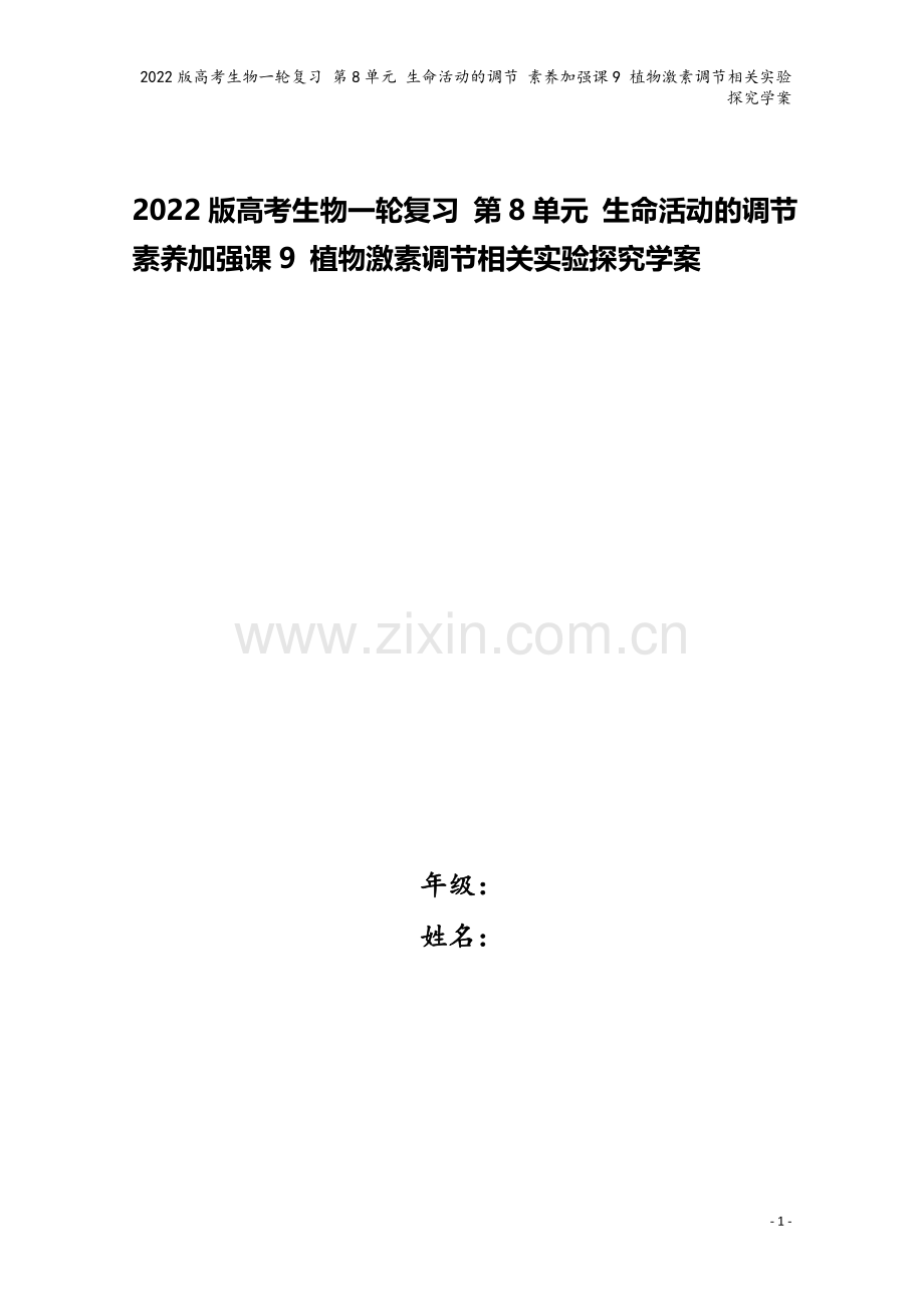 2022版高考生物一轮复习-第8单元-生命活动的调节-素养加强课9-植物激素调节相关实验探究学案.doc_第1页