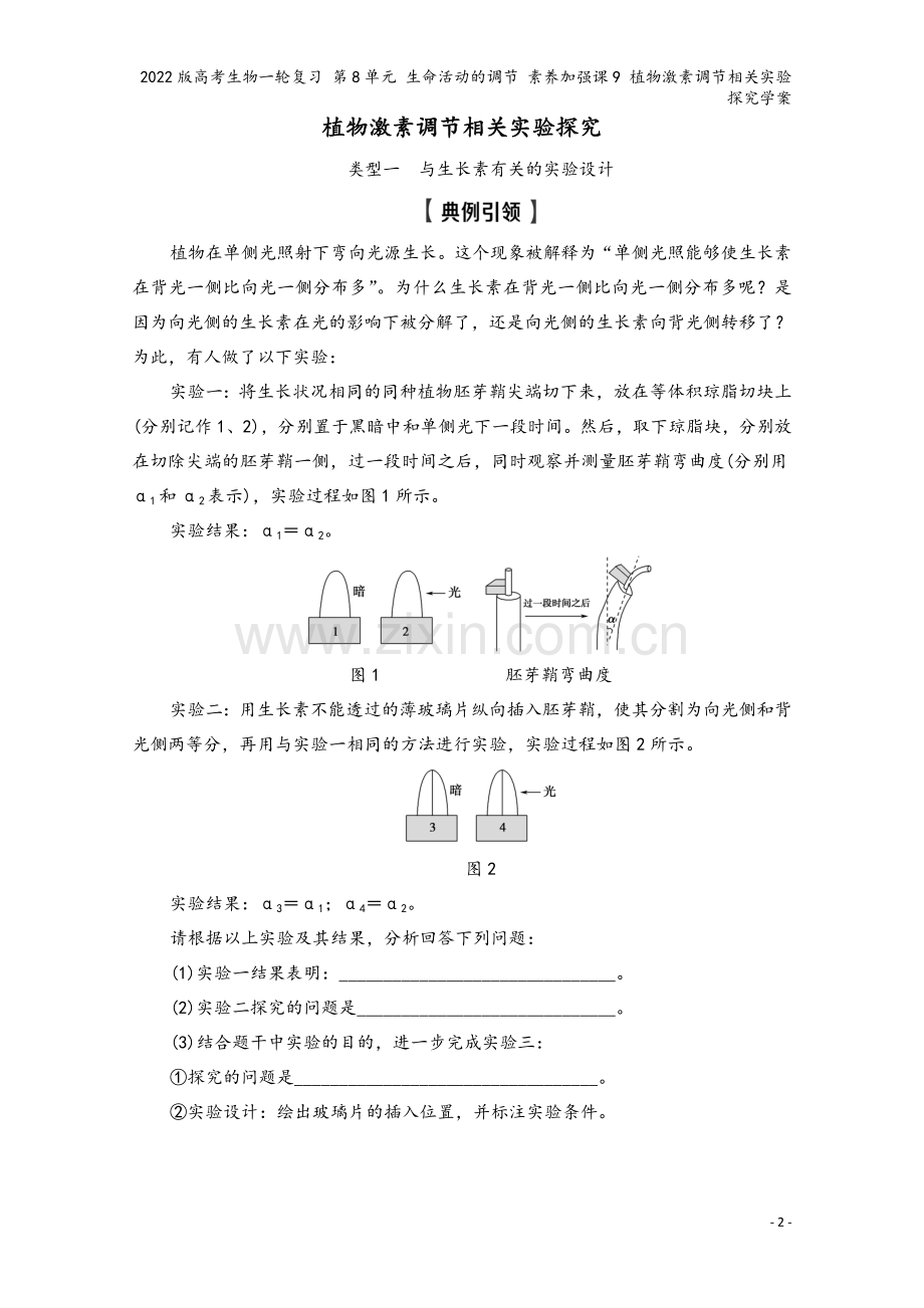 2022版高考生物一轮复习-第8单元-生命活动的调节-素养加强课9-植物激素调节相关实验探究学案.doc_第2页