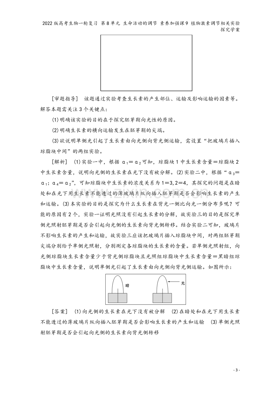 2022版高考生物一轮复习-第8单元-生命活动的调节-素养加强课9-植物激素调节相关实验探究学案.doc_第3页