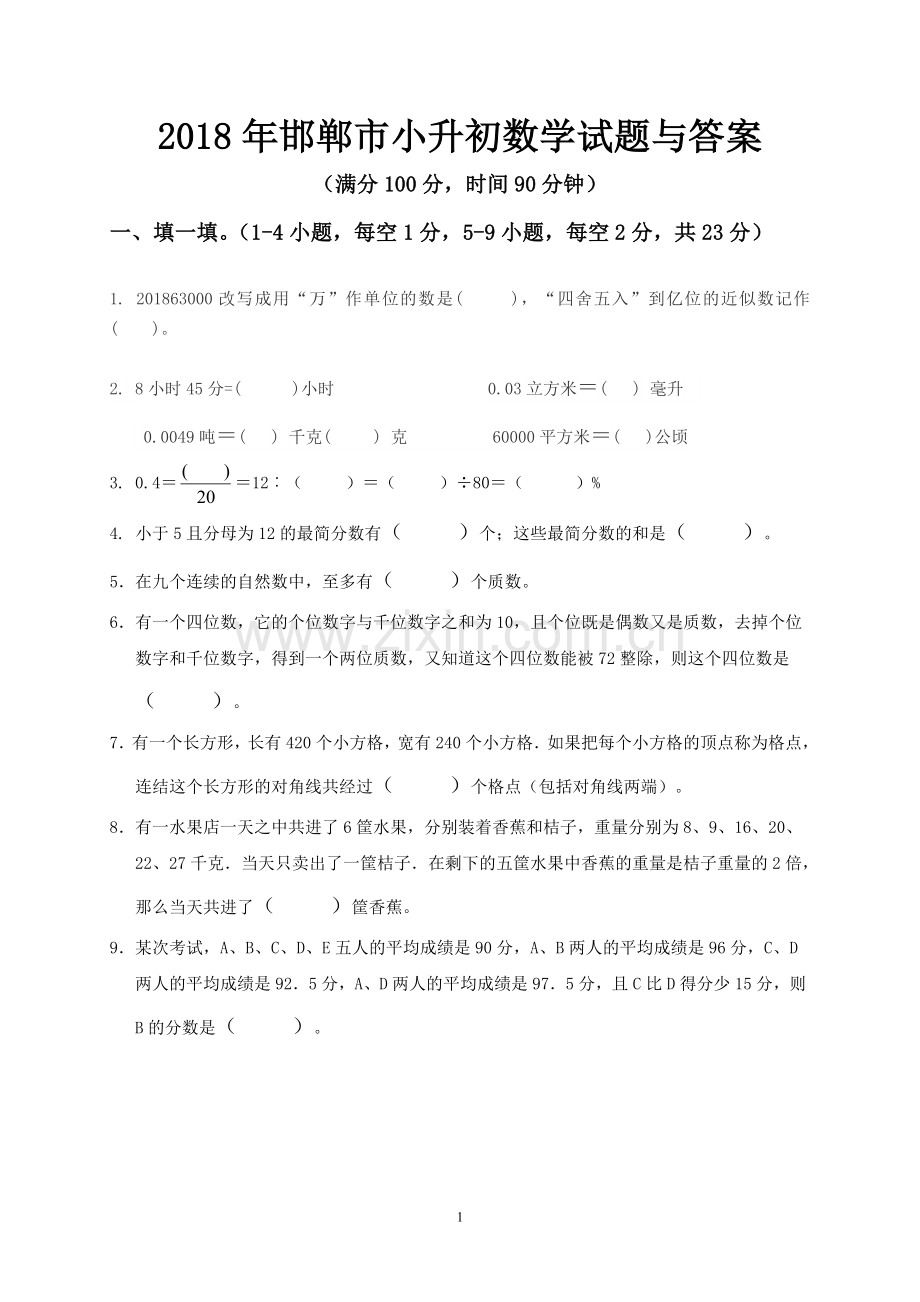 2018年邯郸市小升初数学模拟试题与答案.doc_第1页