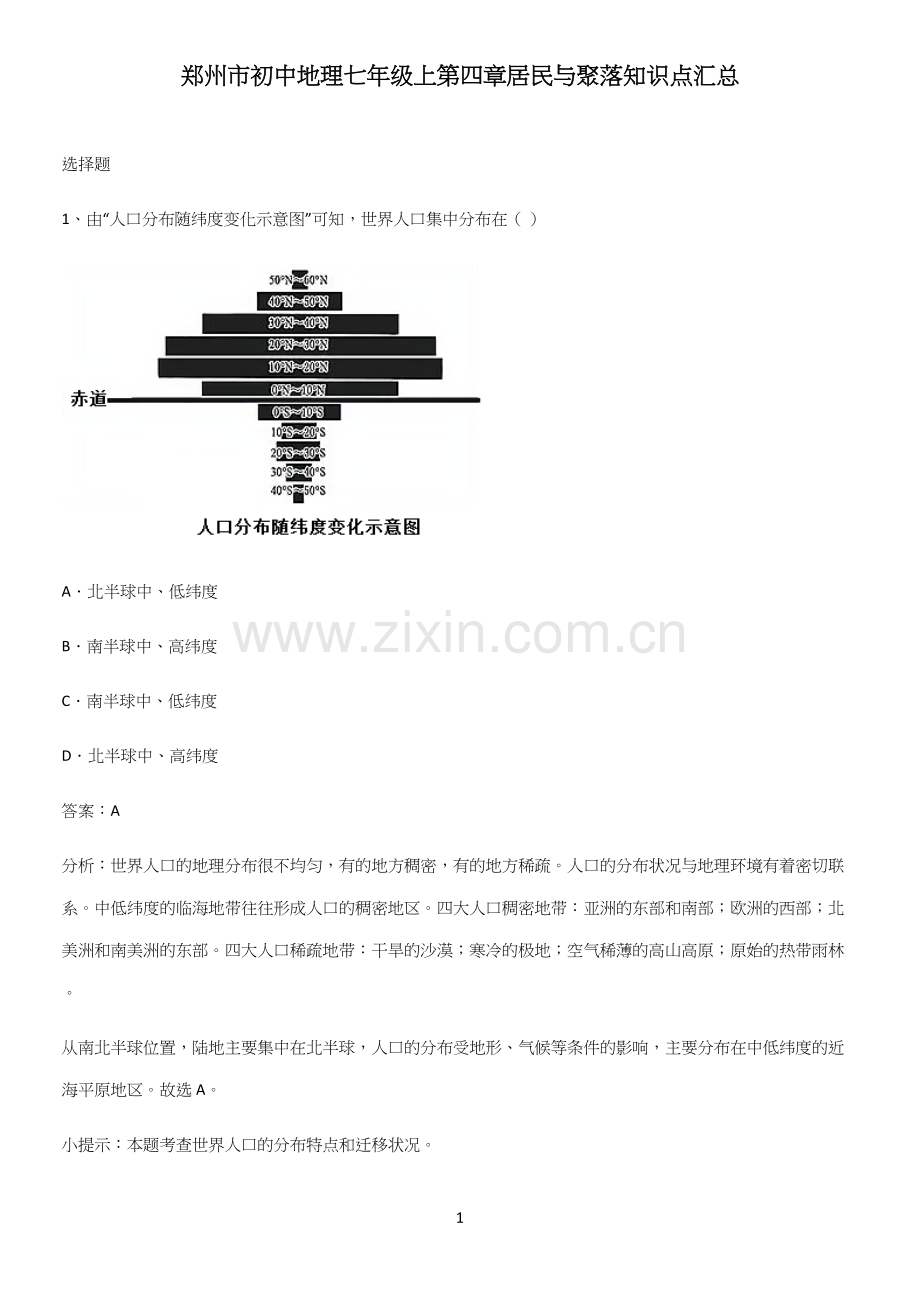 郑州市初中地理七年级上第四章居民与聚落知识点汇总.docx_第1页