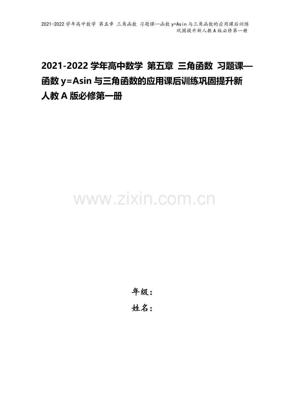 2021-2022学年高中数学-第五章-三角函数-习题课—函数y=Asin与三角函数的应用课后训练巩.docx_第1页