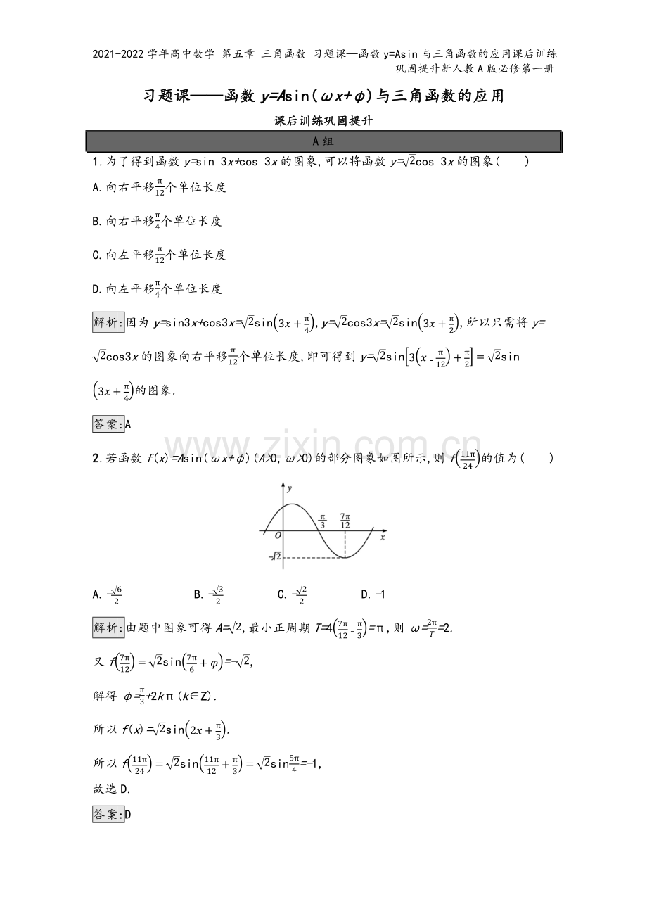 2021-2022学年高中数学-第五章-三角函数-习题课—函数y=Asin与三角函数的应用课后训练巩.docx_第2页