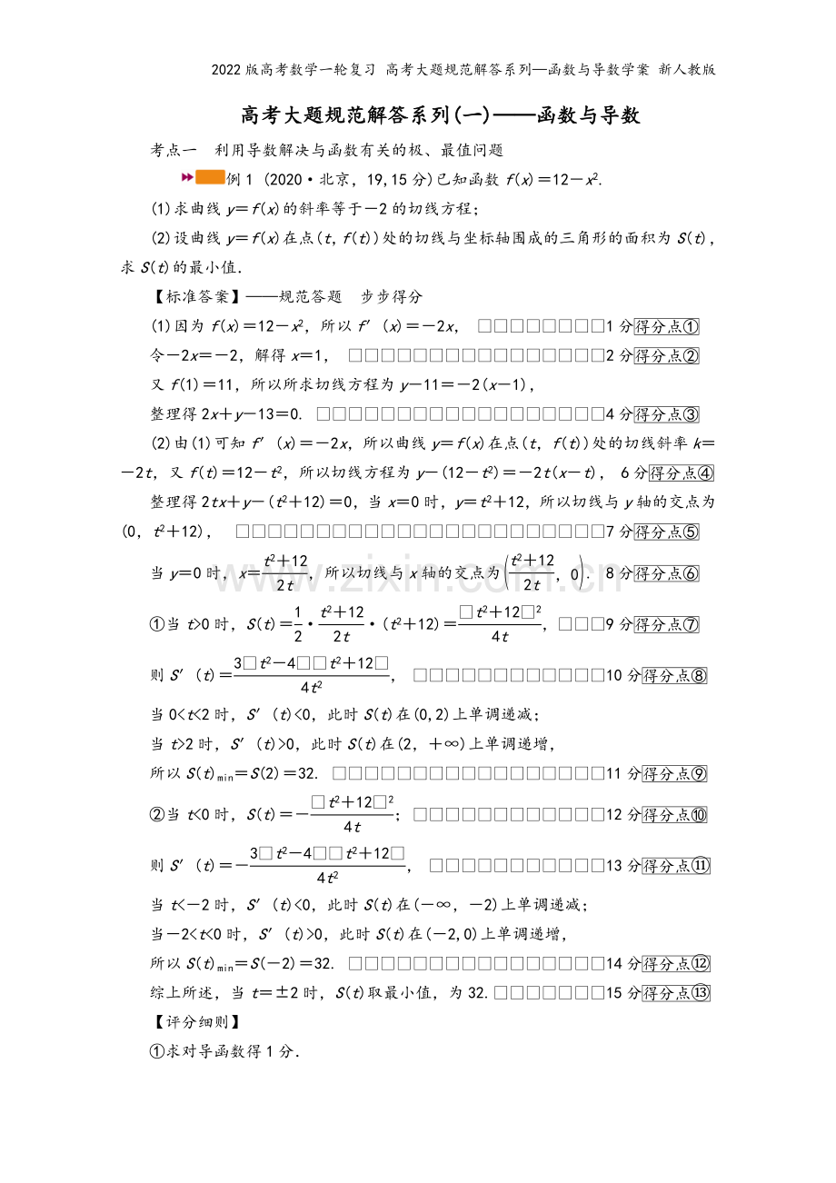 2022版高考数学一轮复习-高考大题规范解答系列—函数与导数学案-新人教版.doc_第2页