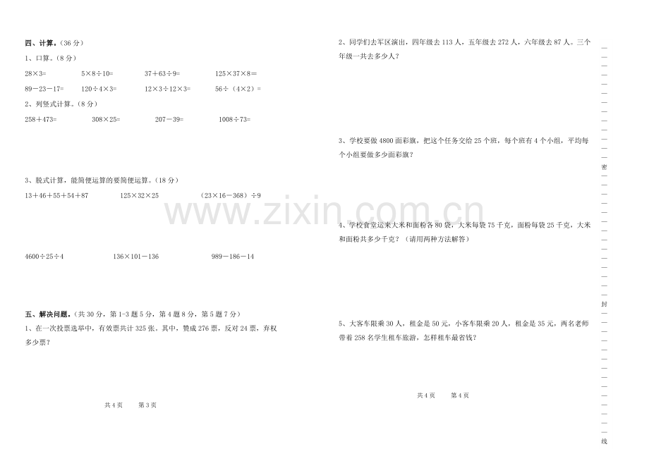 人教版小学四年级下册数学月考试卷【含参考答案】.doc_第3页