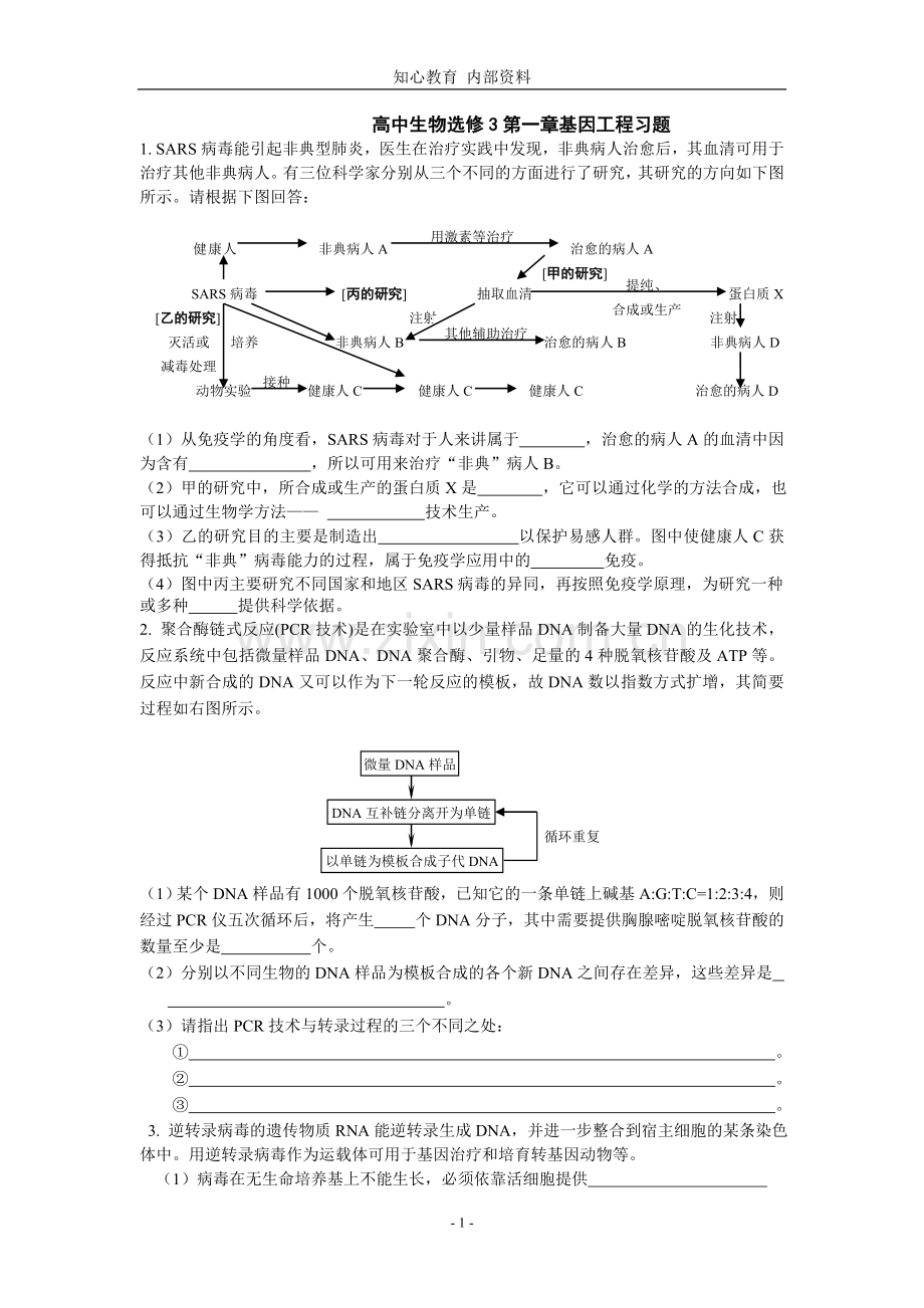 高中生物选修3第一章基因工程习题及答案.doc_第1页