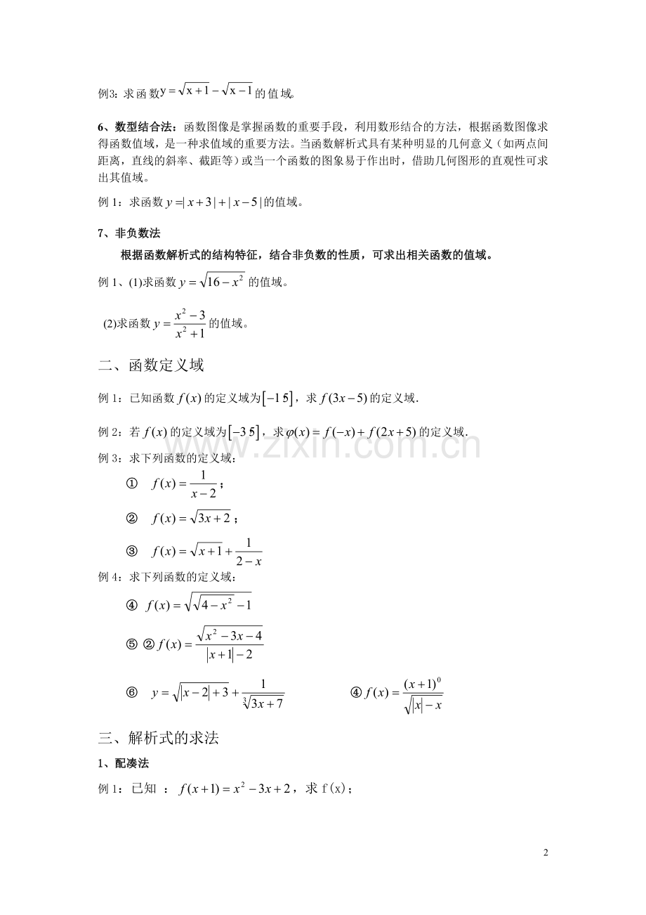 高一数学《函数的定义域值域》练习题.doc_第2页