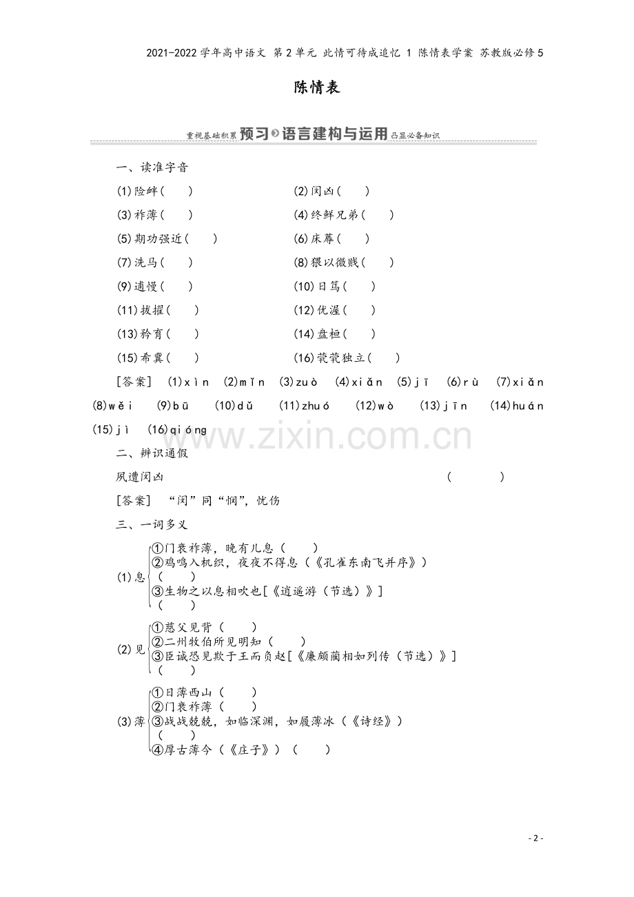 2021-2022学年高中语文-第2单元-此情可待成追忆-1-陈情表学案-苏教版必修5.doc_第2页