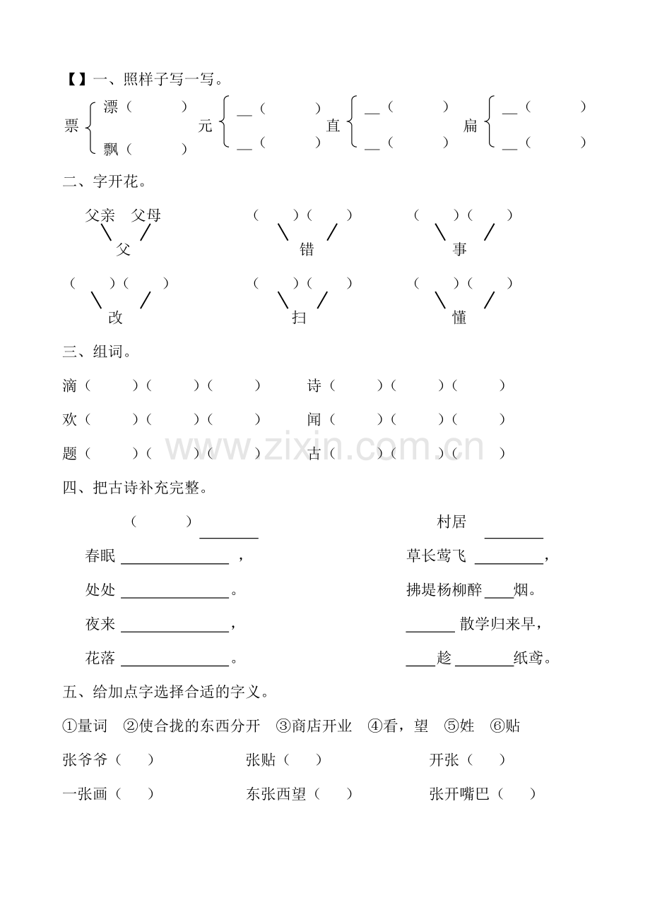 人教版小学二年级上册语文基础知识复习题.doc_第1页