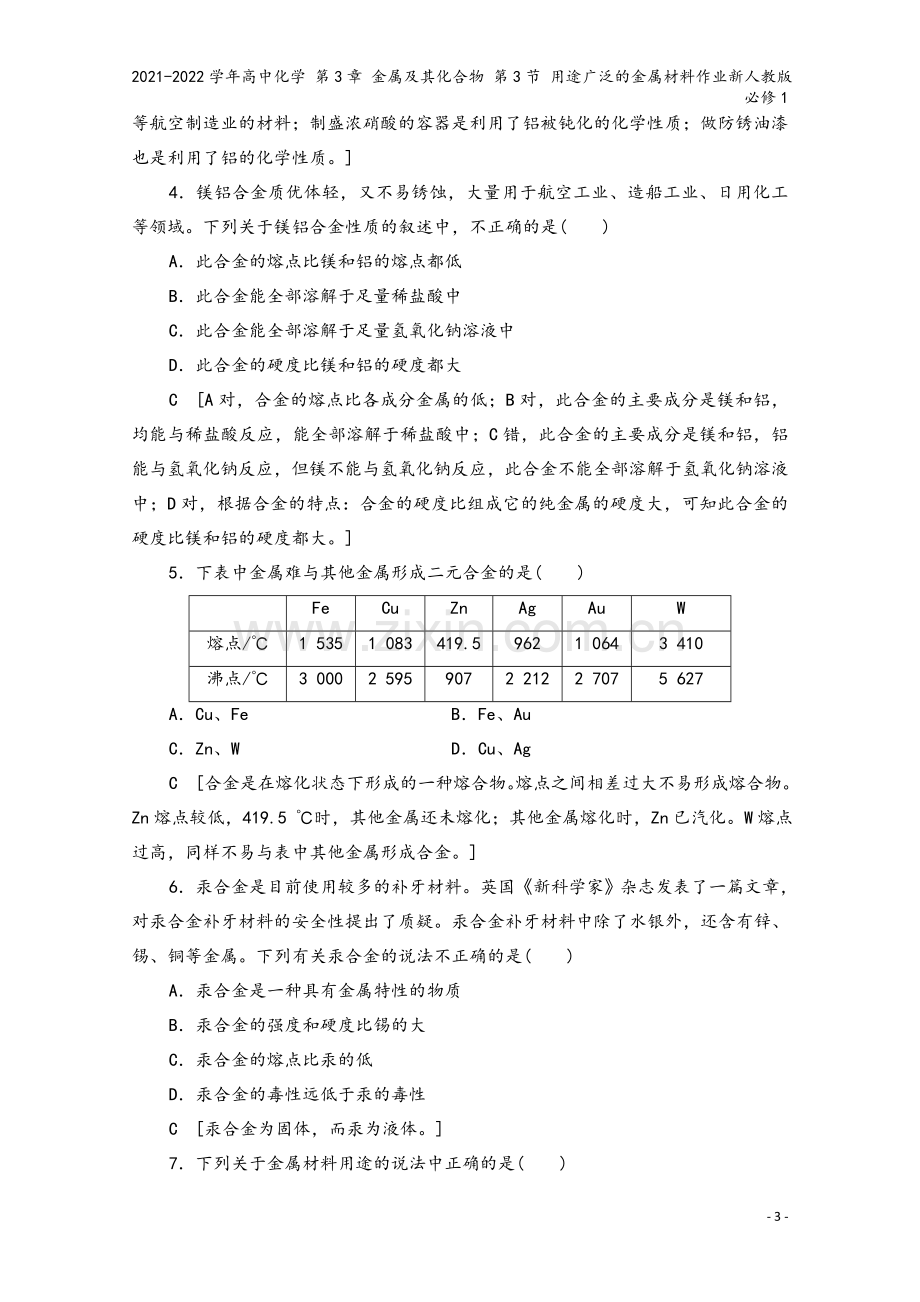 2021-2022学年高中化学-第3章-金属及其化合物-第3节-用途广泛的金属材料作业新人教版必修1.doc_第3页