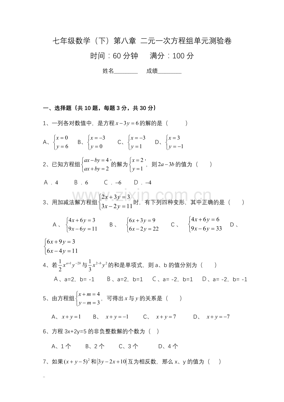 二元一次方程单元测试及答案.doc_第1页