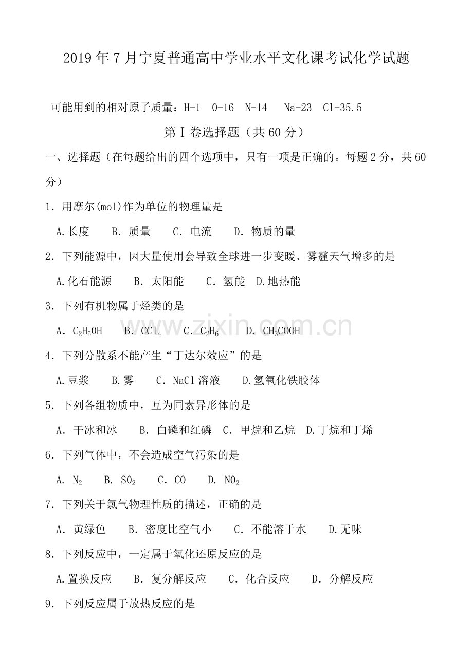 2019年7月宁夏普通高中学业水平文化课考试化学试题.doc_第1页