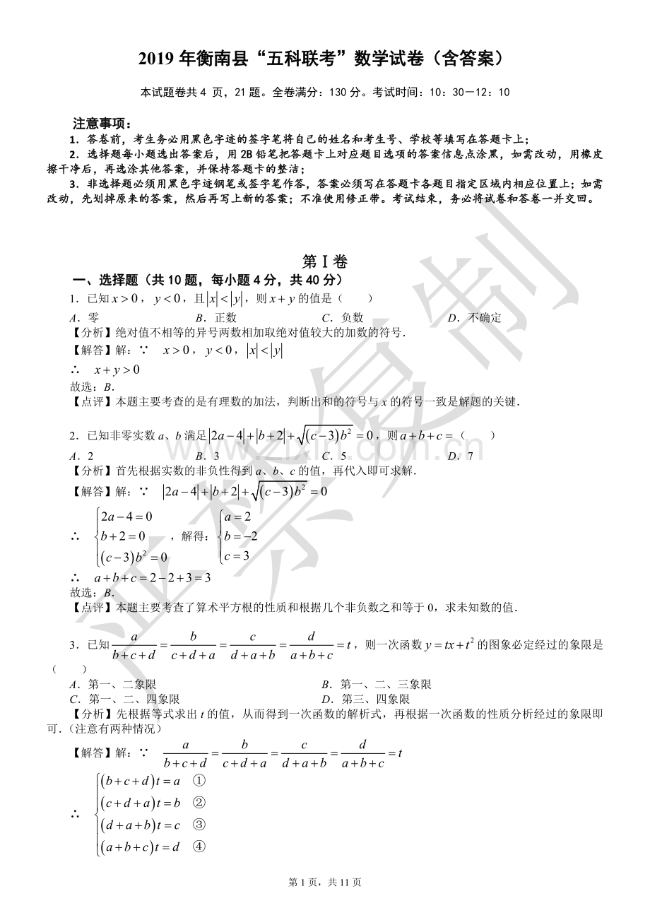 2019年衡南县“五科联考”数学试卷(含答案).doc_第1页