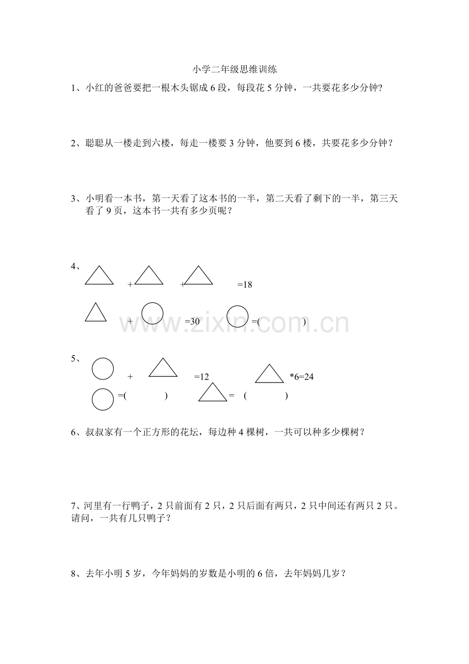 小学二年级数学思维训练题.doc_第1页