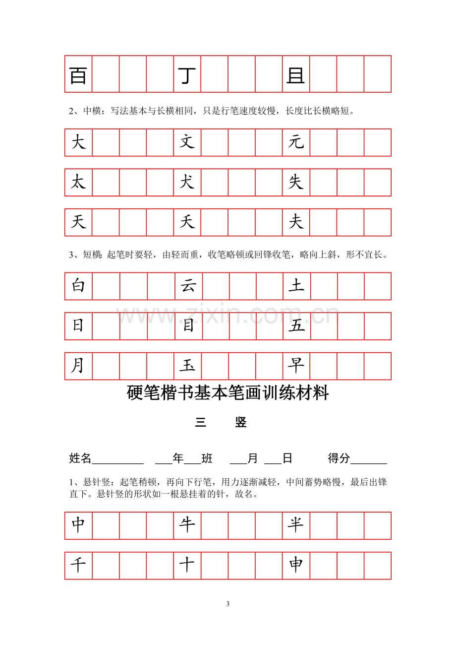 硬笔楷书基本笔画技法与训练.doc_第3页