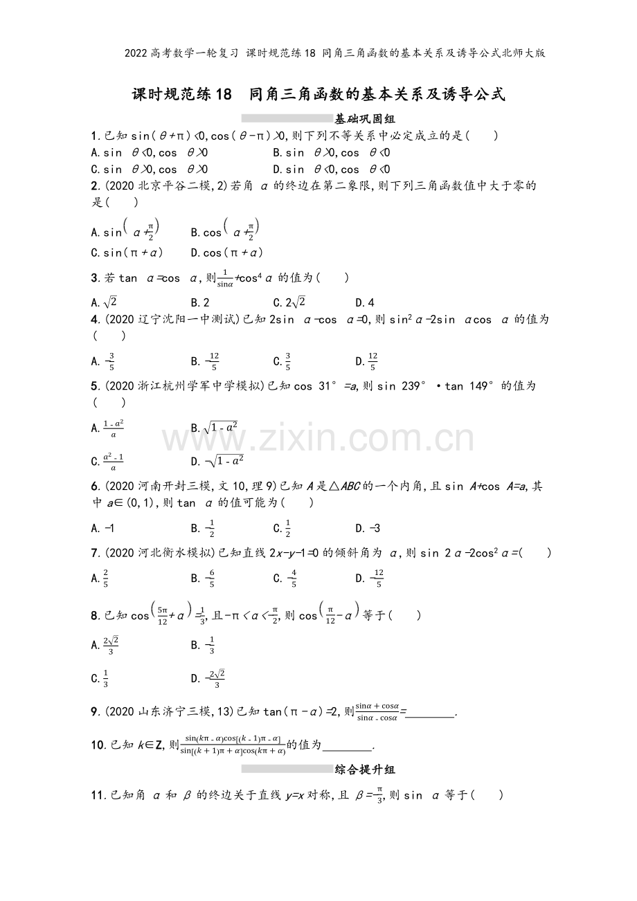 2022高考数学一轮复习-课时规范练18-同角三角函数的基本关系及诱导公式北师大版.docx_第2页